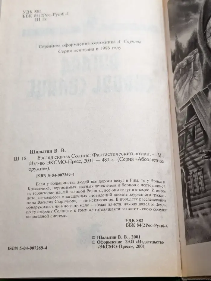 Взгляд сквозь Солнце