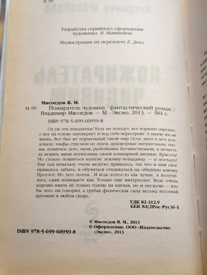 Пожиратель чудовищ
