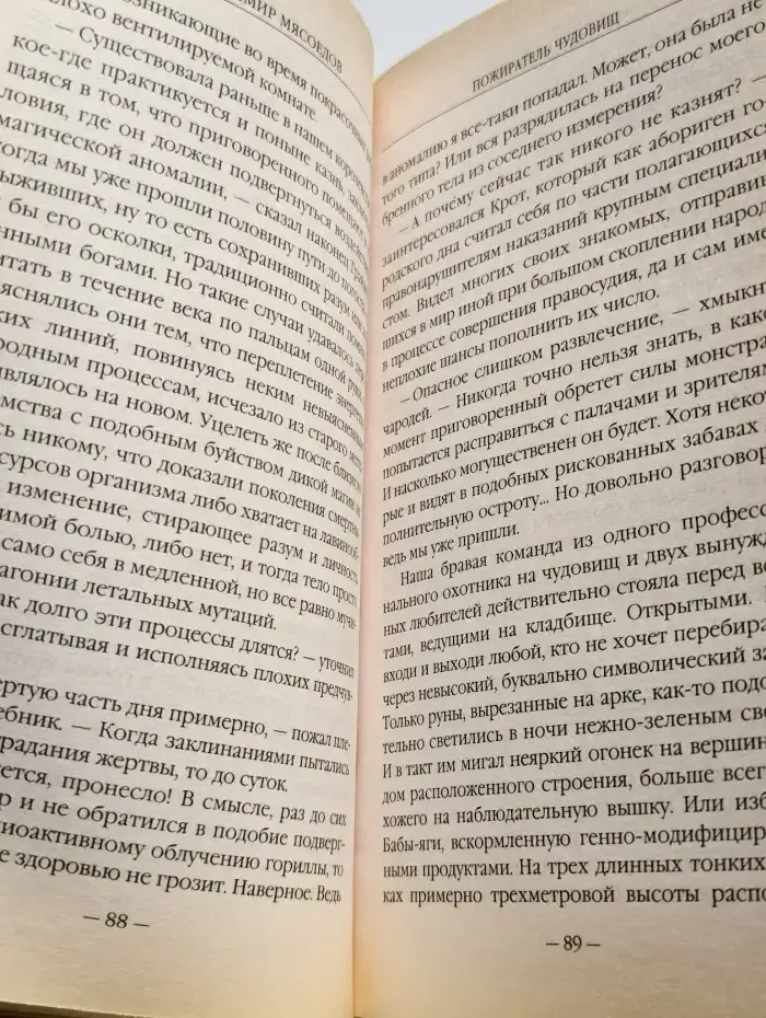 Пожиратель чудовищ