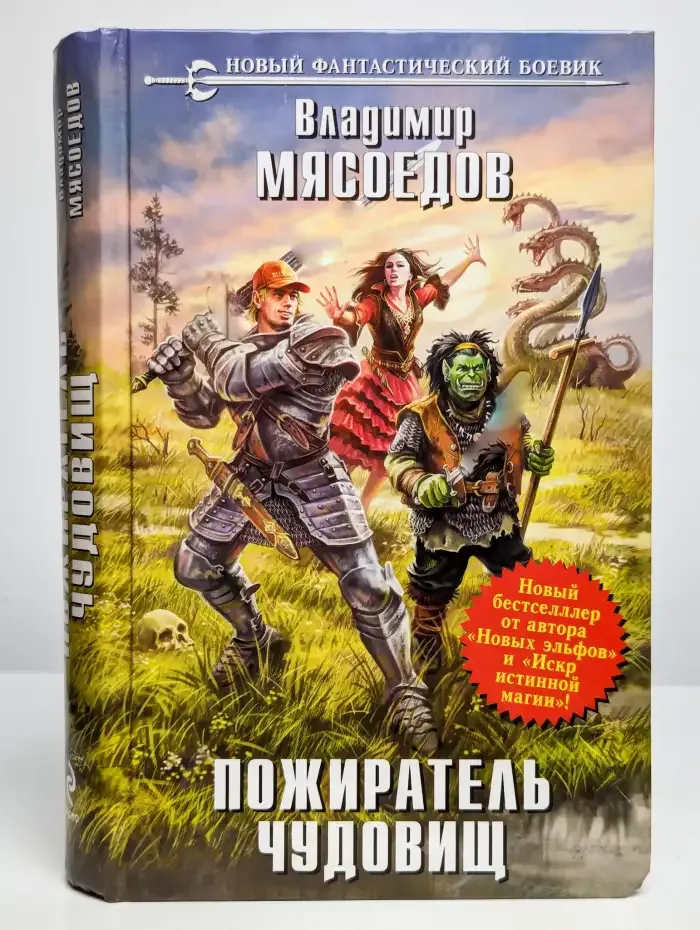 Пожиратель чудовищ