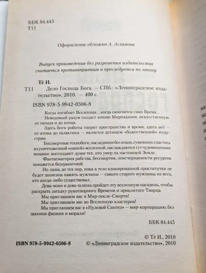 Дело Господа Бога