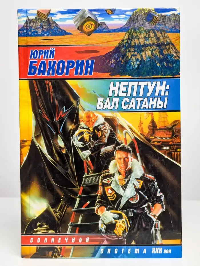 Нептун. Бал Сатаны