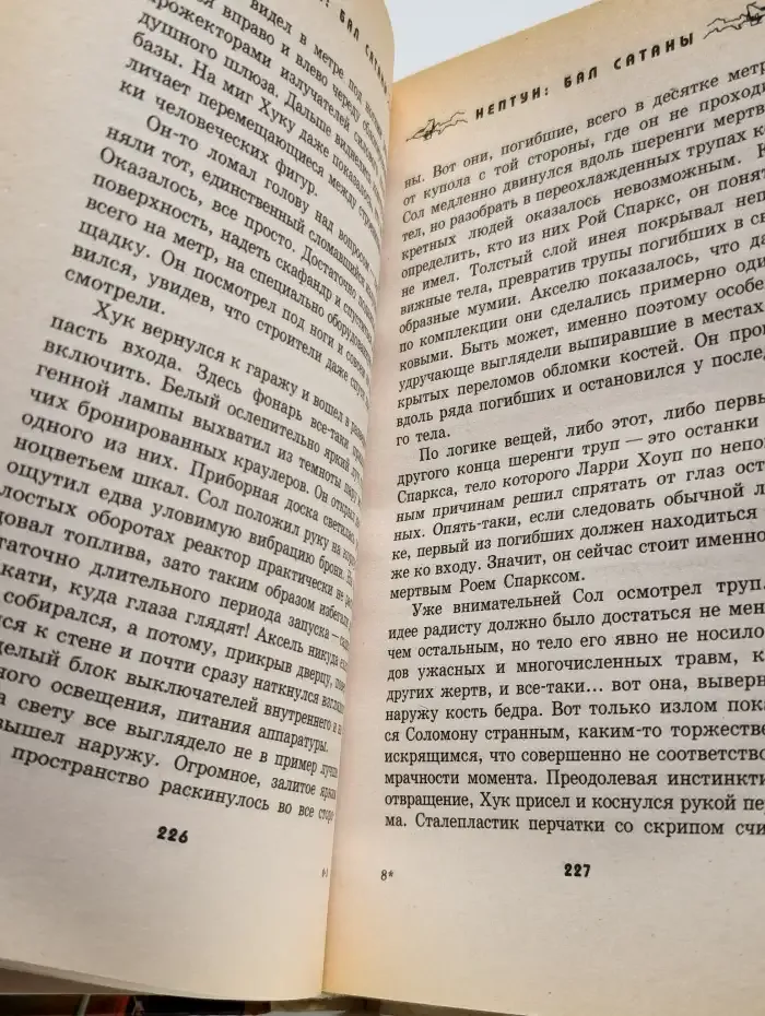 Нептун. Бал Сатаны