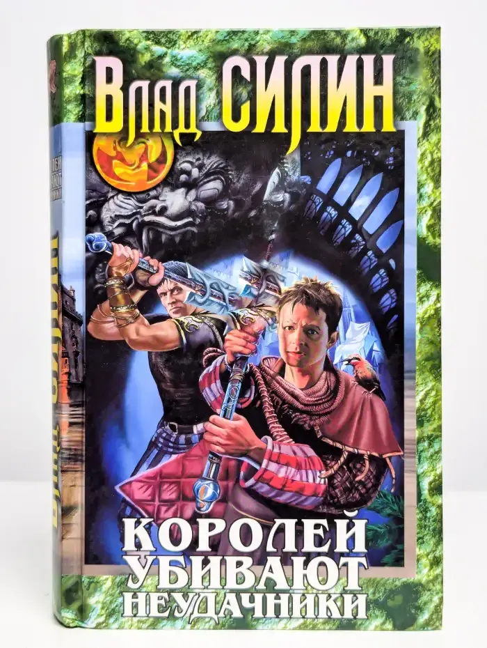 Королей убивают неудачники
