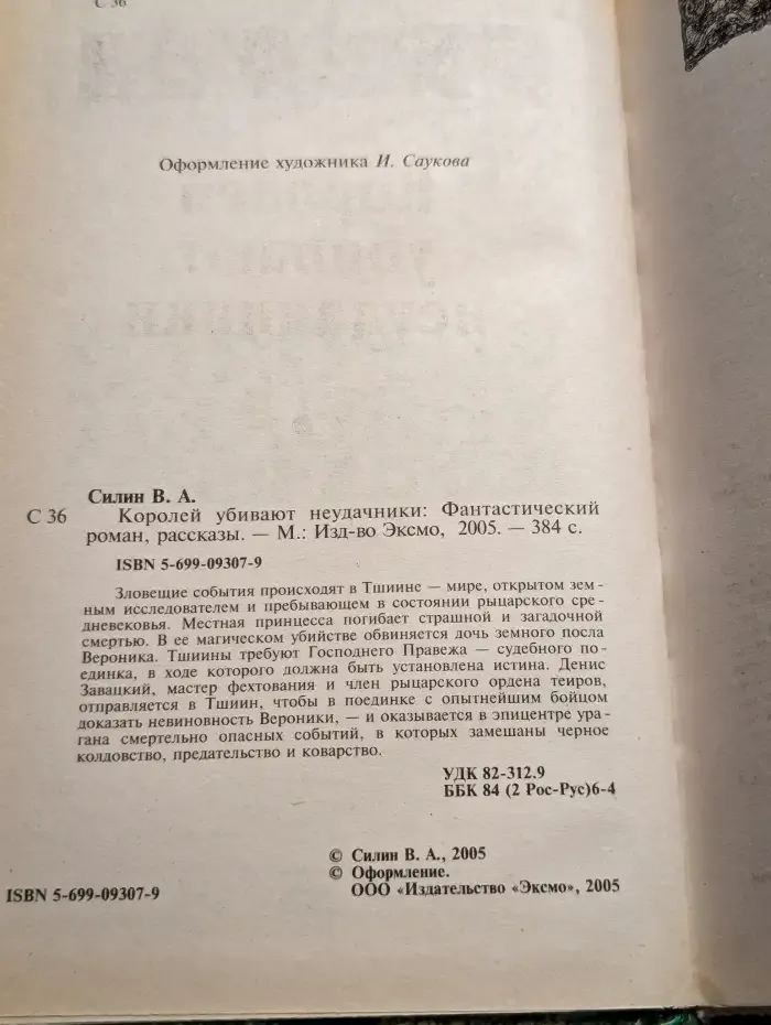 Королей убивают неудачники
