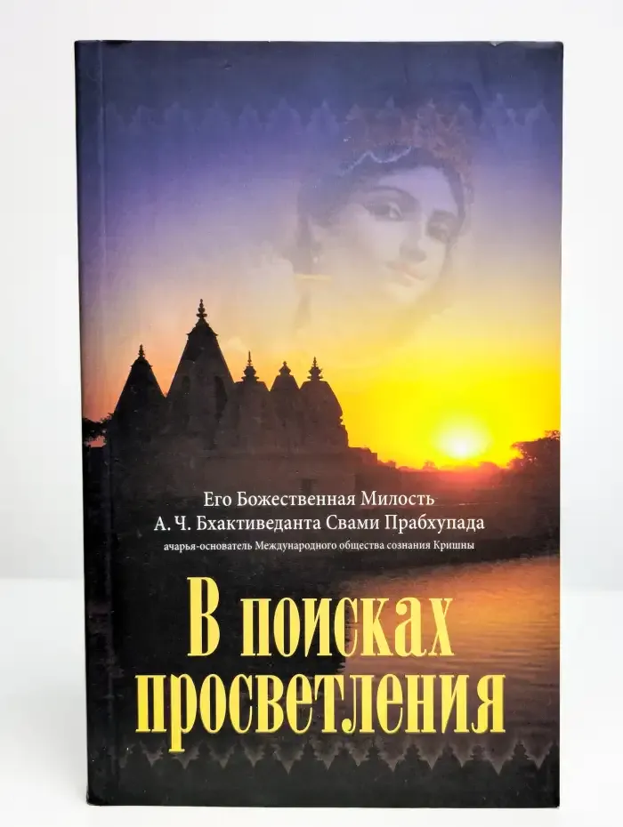 В поисках просветления