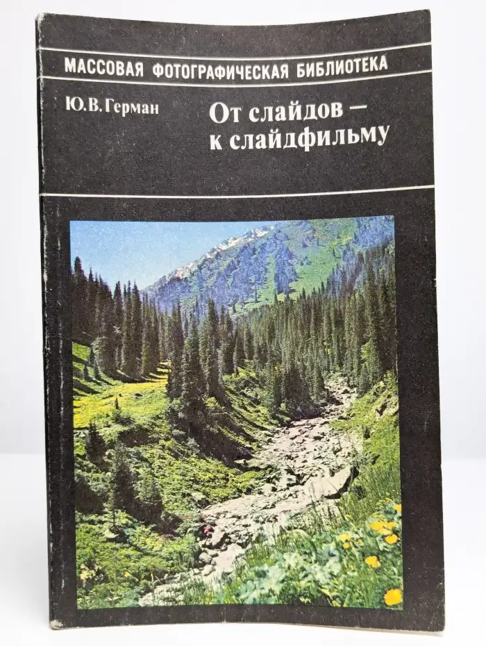 От слайдов - к слайдфильму