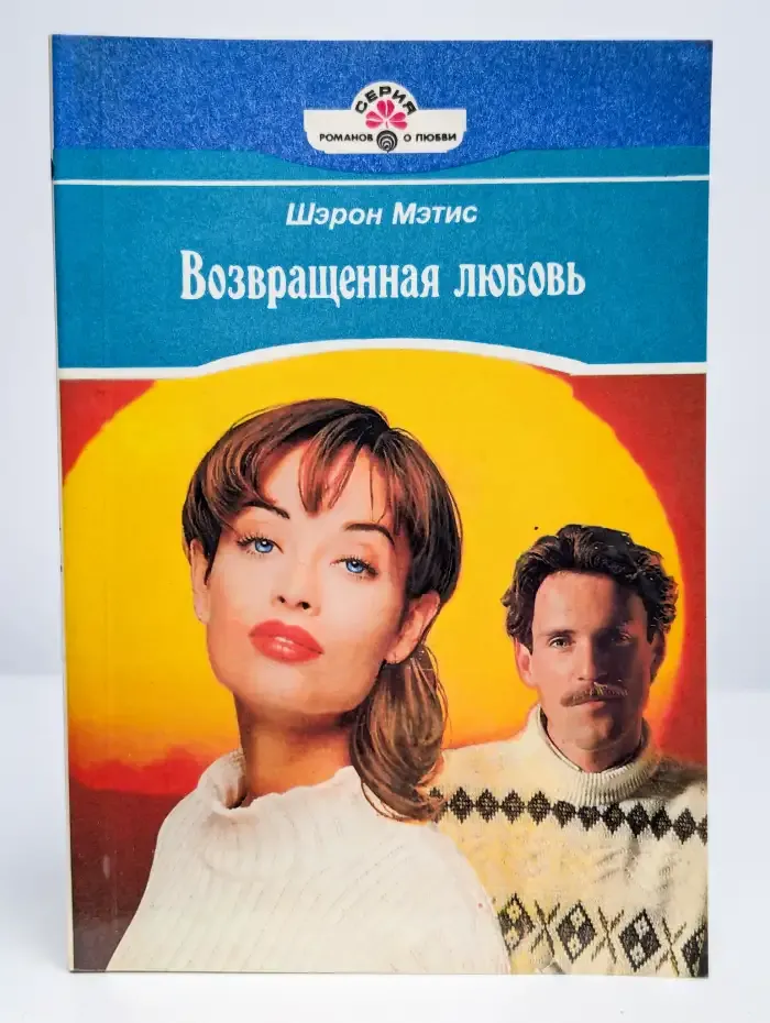 Возвращенная любовь