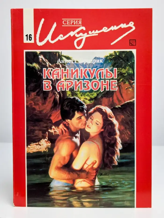 Каникулы в Аризоне