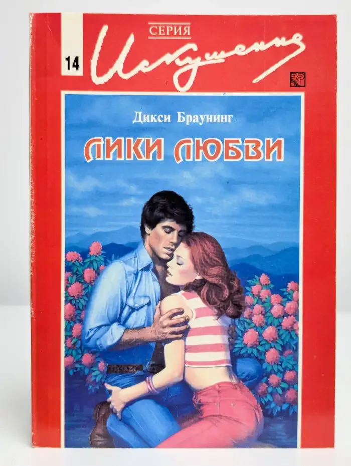 Лики любви