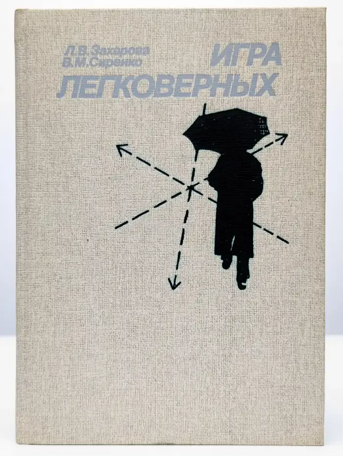 Игра легковерных