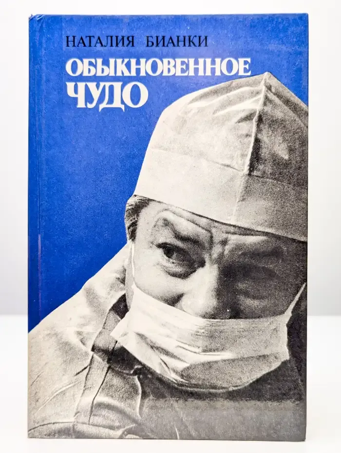 Обыкновенное чудо