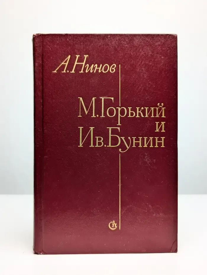 М. Горький и Ив. Бунин. История отношений