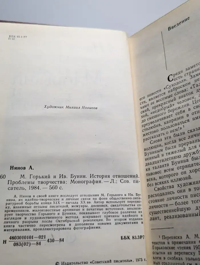 М. Горький и Ив. Бунин. История отношений