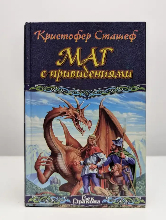 Маг с привидениями
