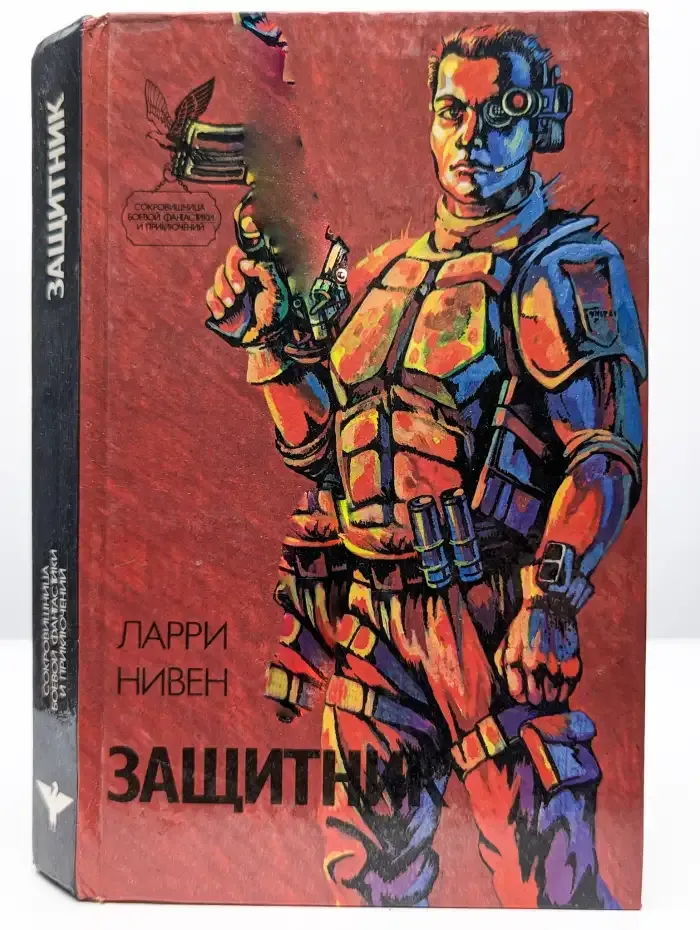Защитник