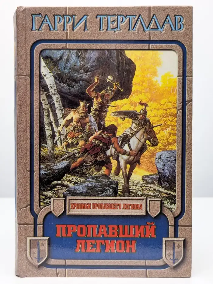 Пропавший легион