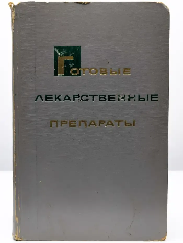 Готовые лекарственные препараты