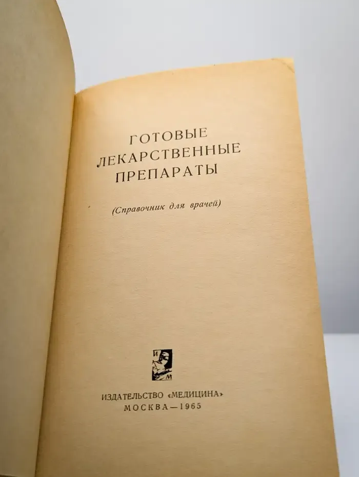 Готовые лекарственные препараты
