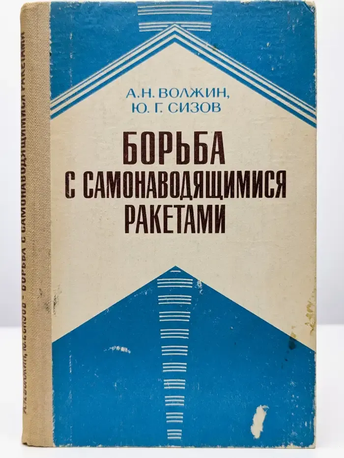 Борьба с самонаводящимися ракетами
