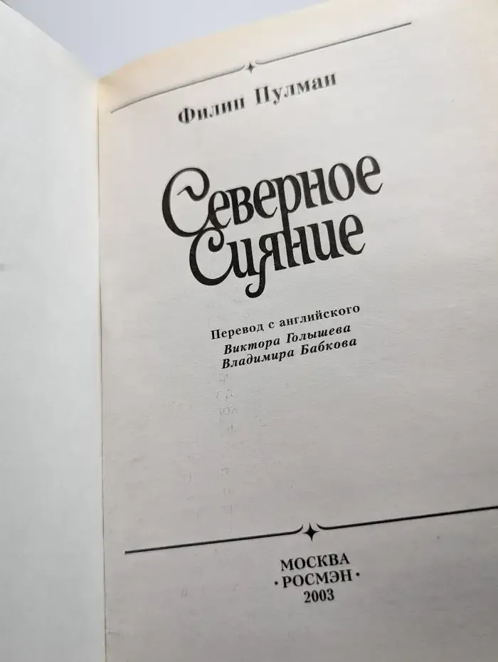 Северное сияние