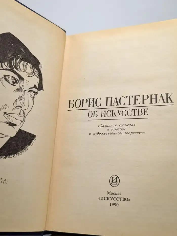 Борис Пастернак. Об искусстве