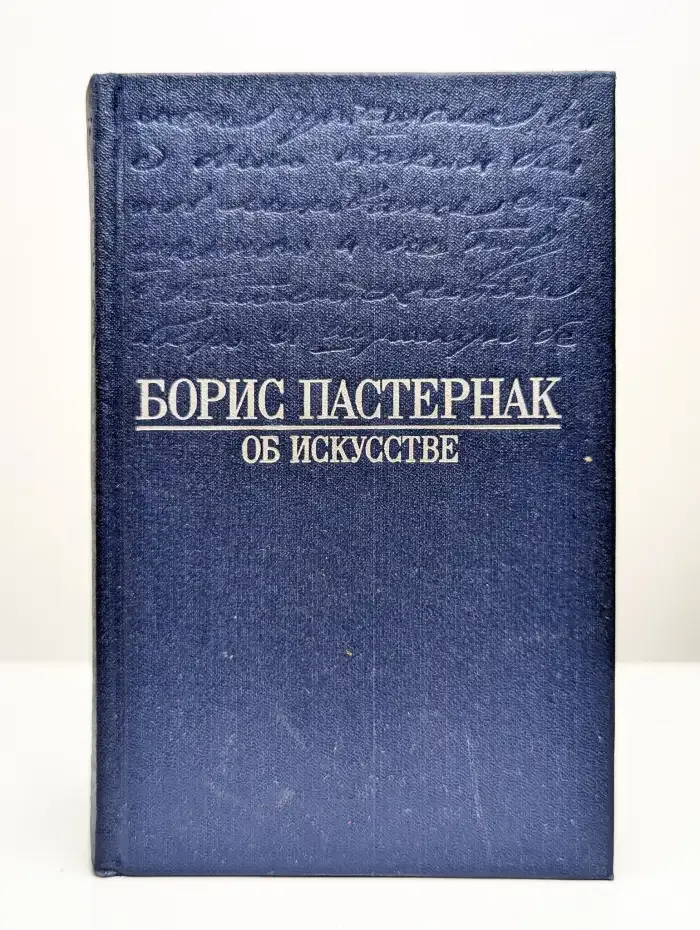 Борис Пастернак. Об искусстве