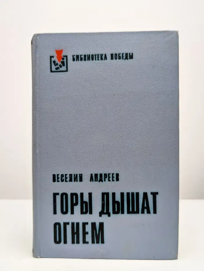 Горы дышат огнем