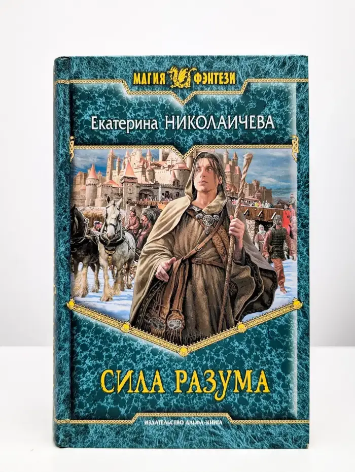 Сила разума