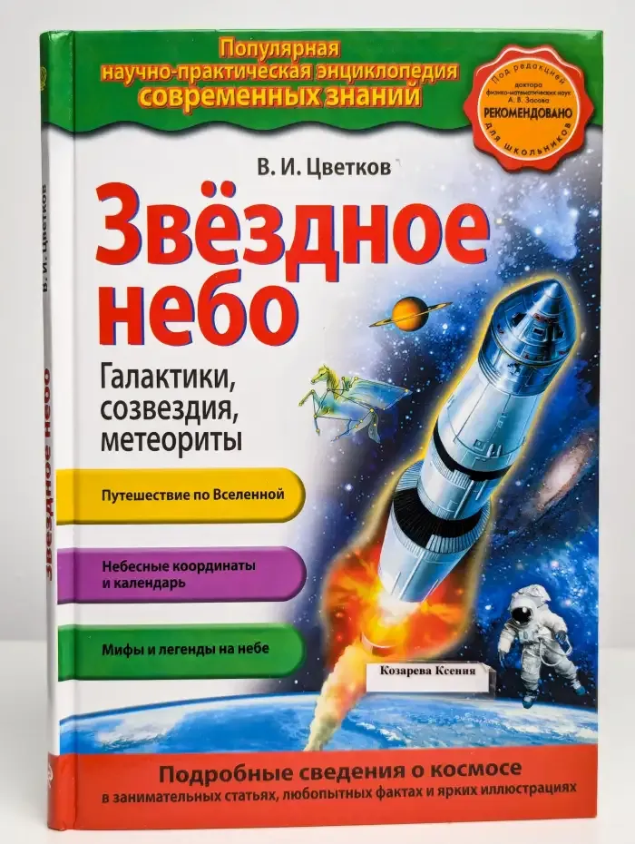 Звездное небо. Галактики, созвездия, метеориты