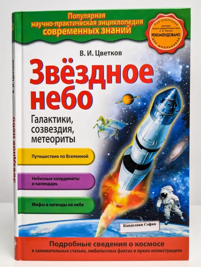 Звездное небо. Галактики, созвездия, метеориты