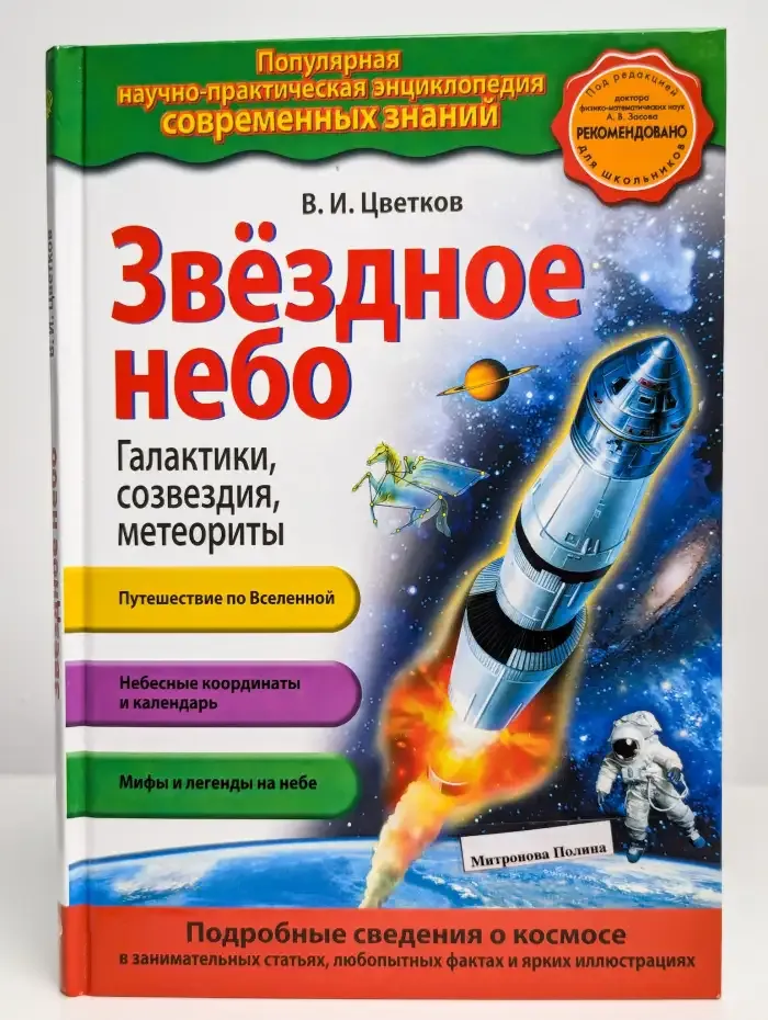 Звездное небо. Галактики, созвездия, метеориты