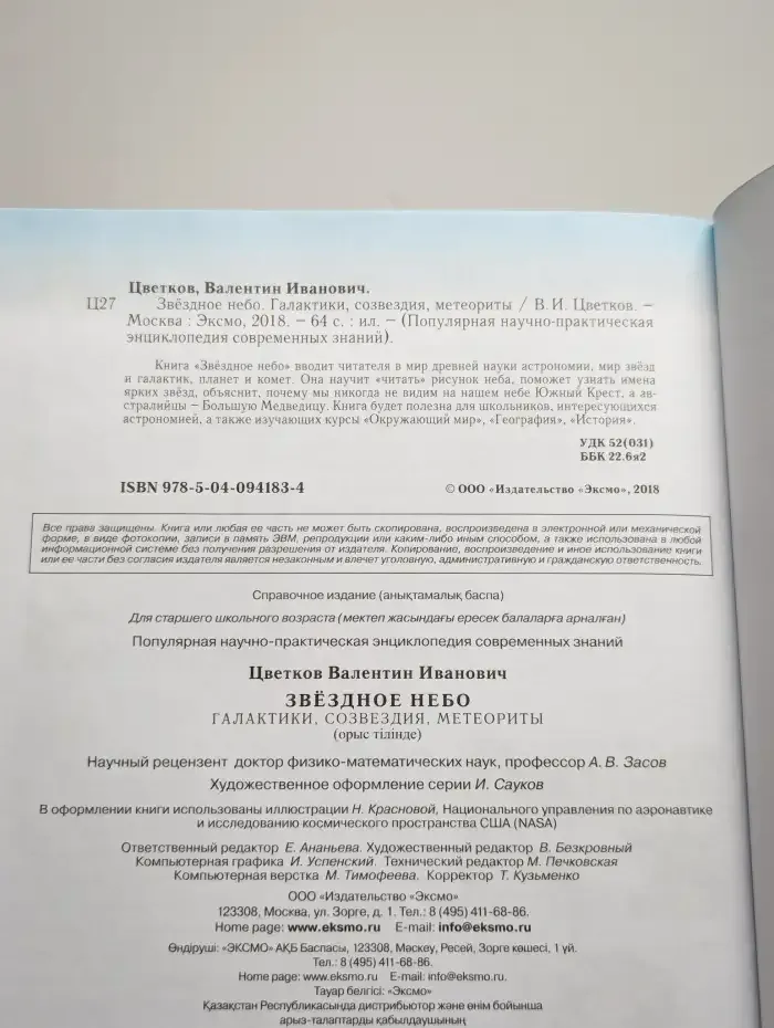 Звездное небо. Галактики, созвездия, метеориты