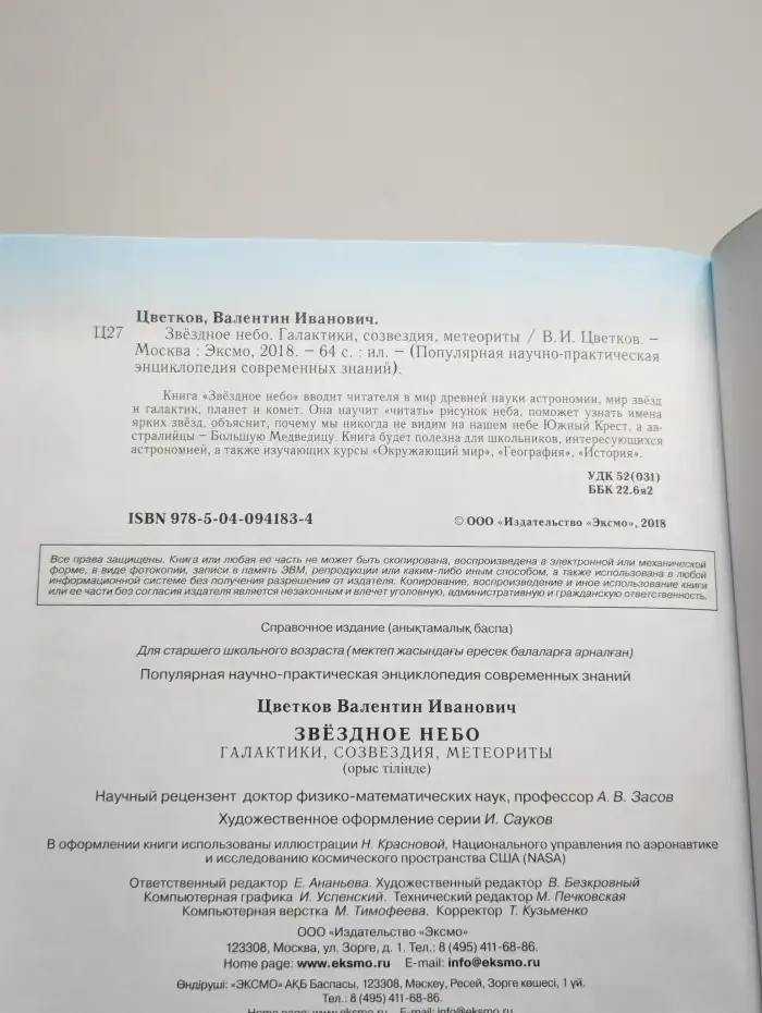 Звездное небо. Галактики, созвездия, метеориты