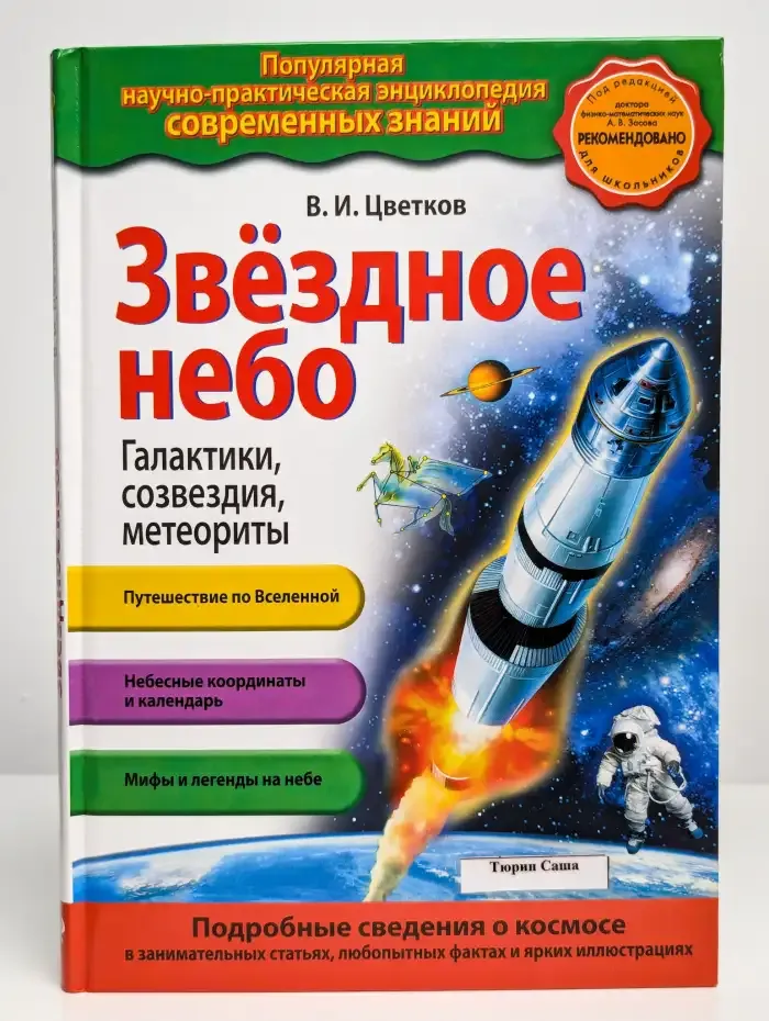 Звездное небо. Галактики, созвездия, метеориты