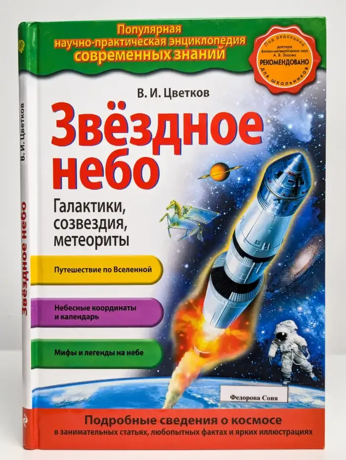 Звездное небо. Галактики, созвездия, метеориты