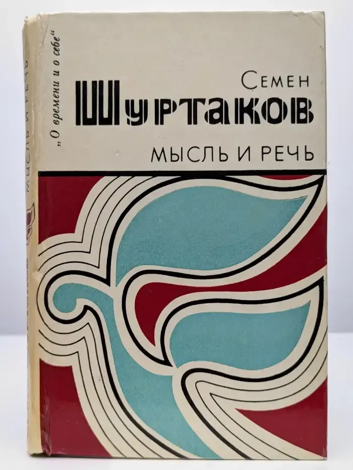 Мысль и речь