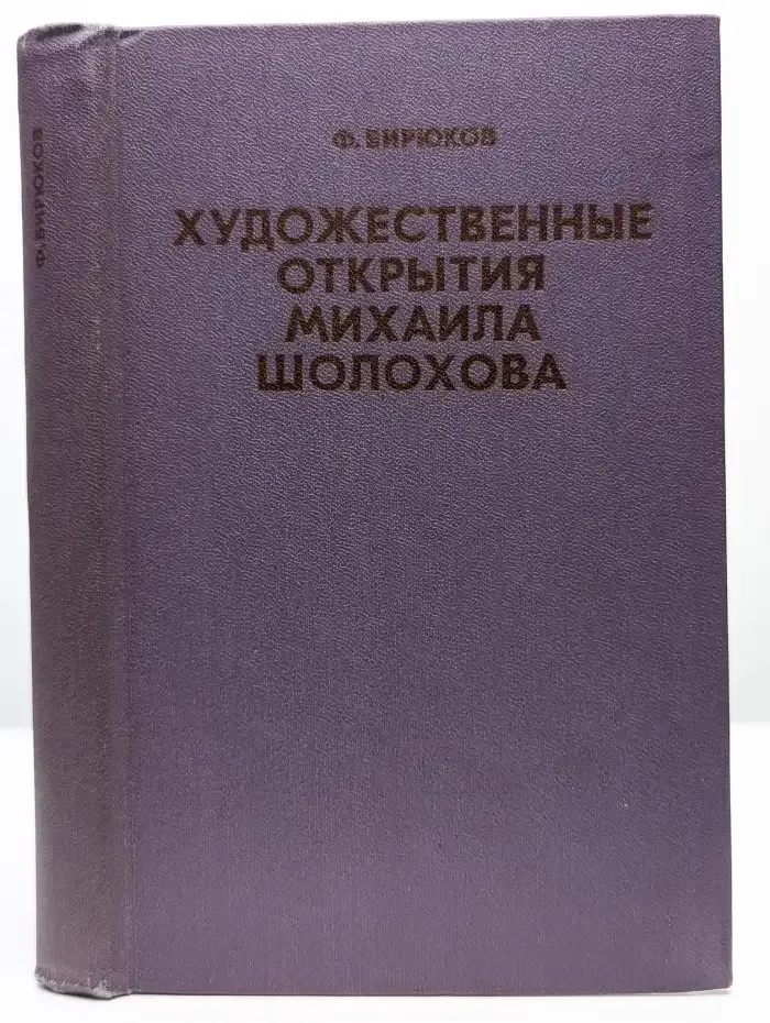 Художественные открытия Михаила Шолохова