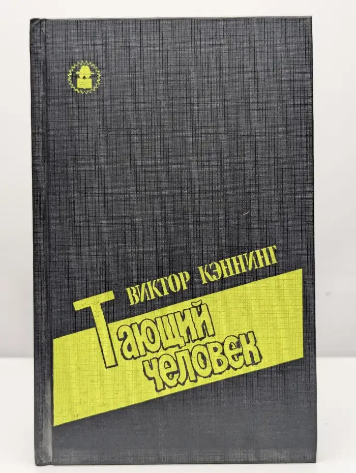 Тающий человек