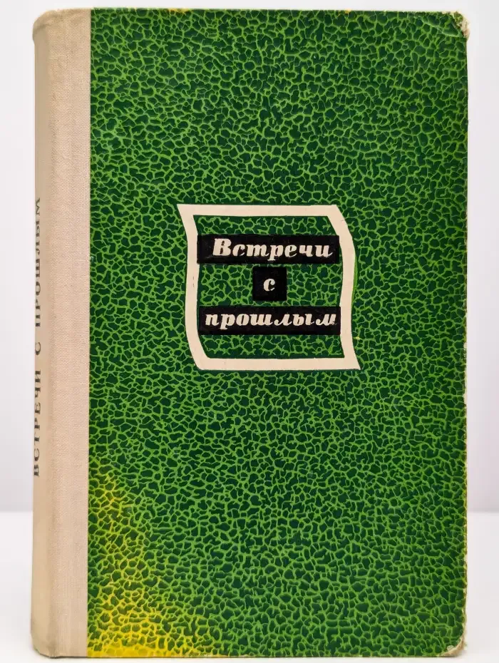 Встречи с прошлым. Выпуск 2