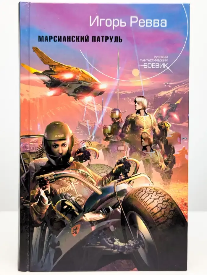 Марсианский патруль