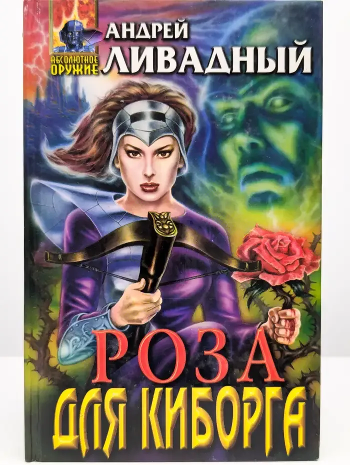 Роза для киборга
