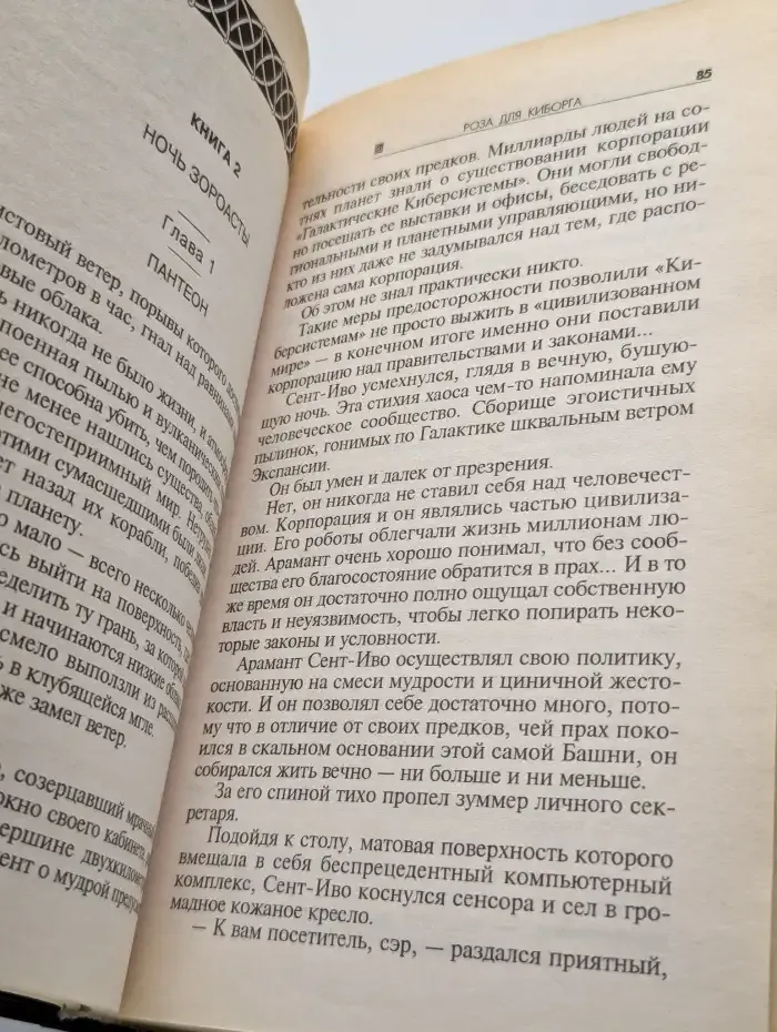 Роза для киборга