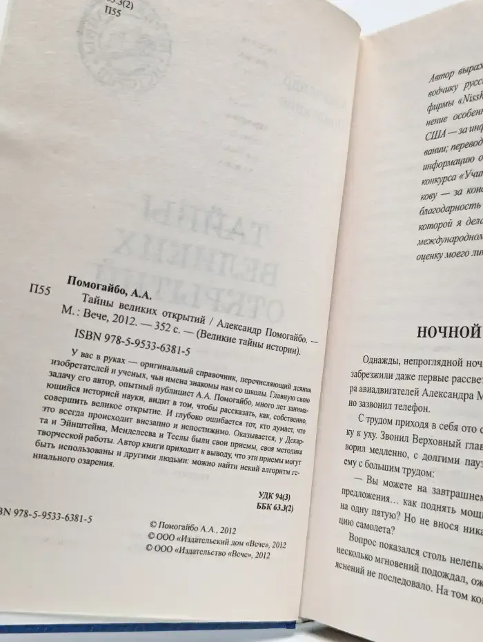 Тайны Великих открытий
