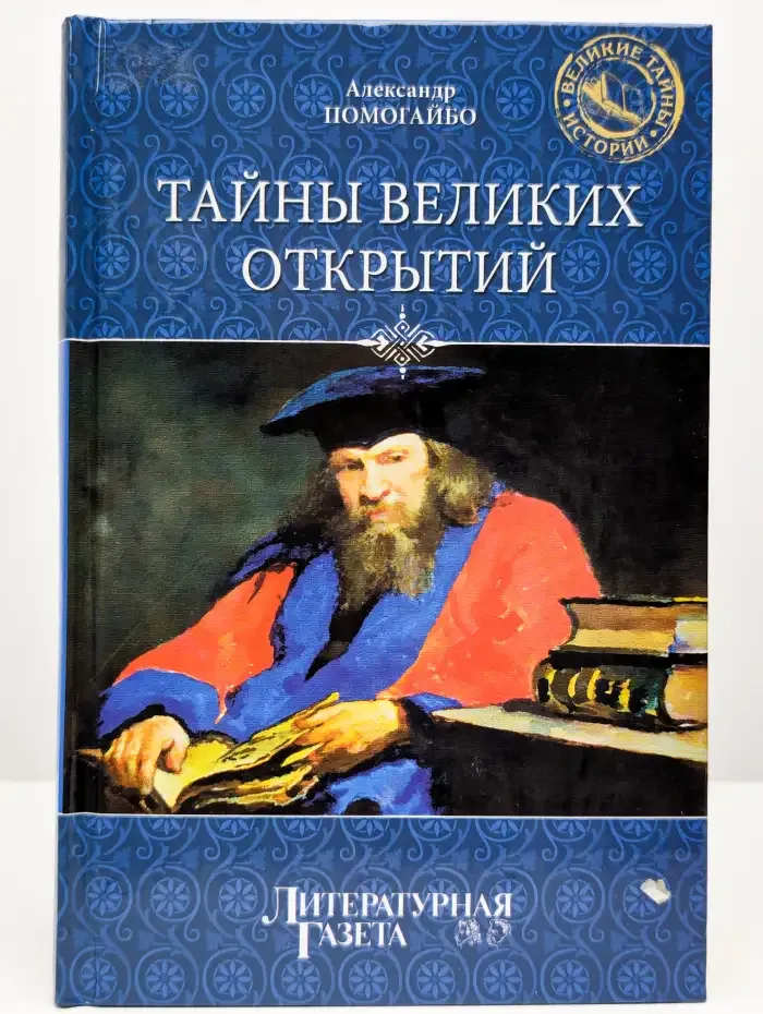 Тайны Великих открытий