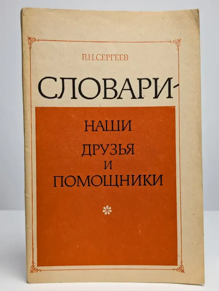 Словари - наши друзья и помощники