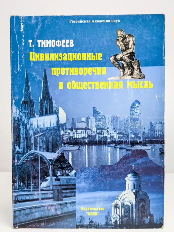 Цивилизационные противоречия и общественная мысль
