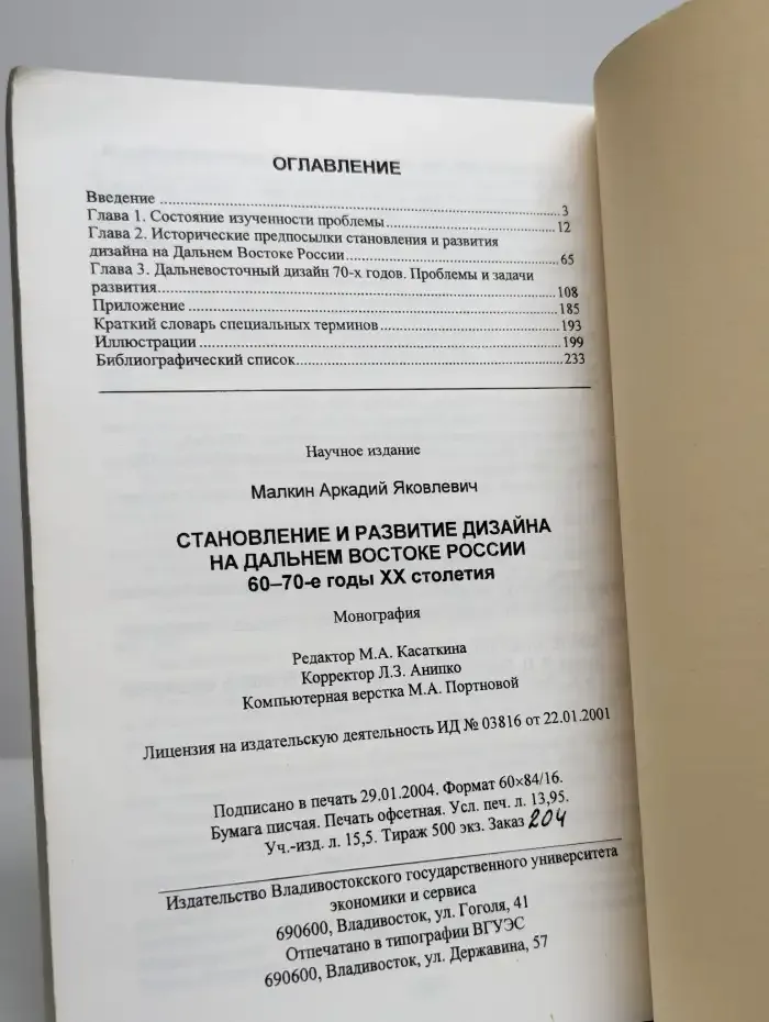 Становление и развитие дизайна на дальнем востоке России