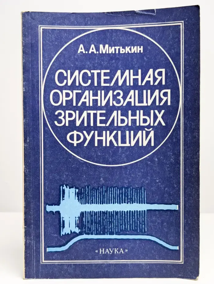 Системная организация зрительных функций