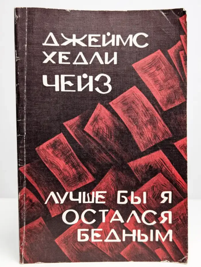 Лучше бы я остался бедным